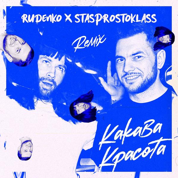Обложка песни Rudenko, STASPROSTOKLASS - Какава красота (Remix)