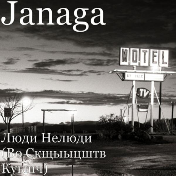 Обложка песни JANAGA - Люди Нелюди (Во Скщыыцштв Куьшч)