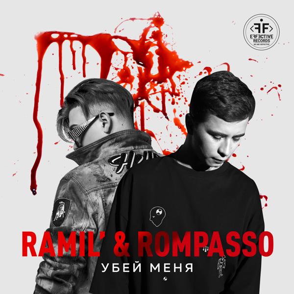 Обложка песни Ramil’, Rompasso - Убей Меня