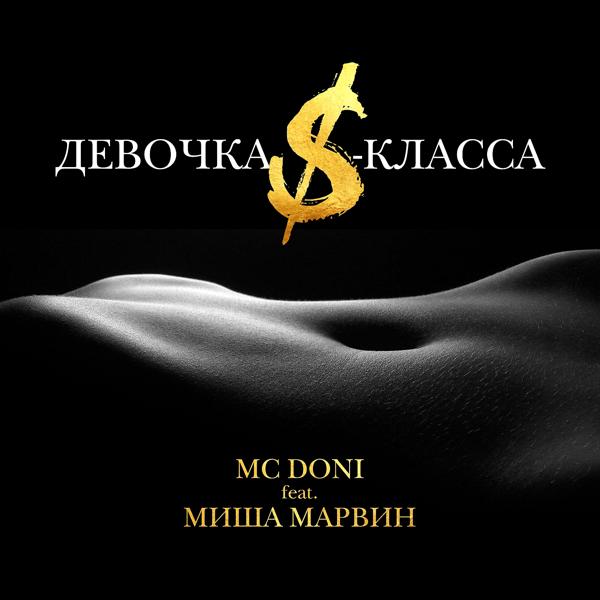 Обложка песни Doni, Миша Марвин - Девочка S-класса