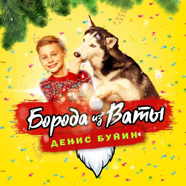 Обложка песни Денис Бунин - Борода из ваты