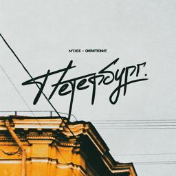 Обложка песни M'Dee, Скриптонит - Петербург