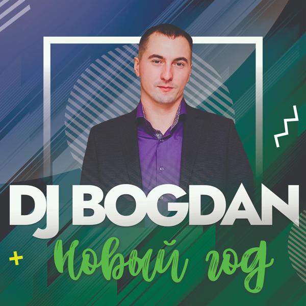 Обложка песни Dj Bogdan - Новый год