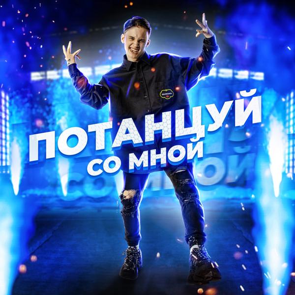 Обложка песни Даня Милохин - Потанцуй со мной