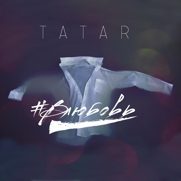 Обложка песни Tatar - #Влюбовь