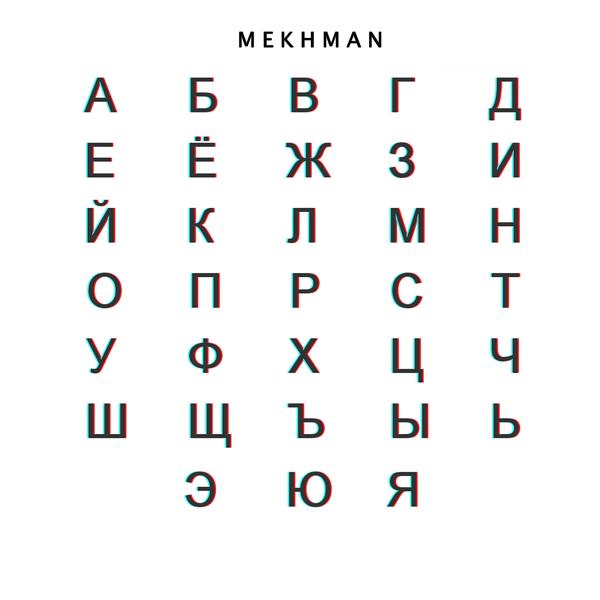 Обложка песни Mekhman - Алфавит