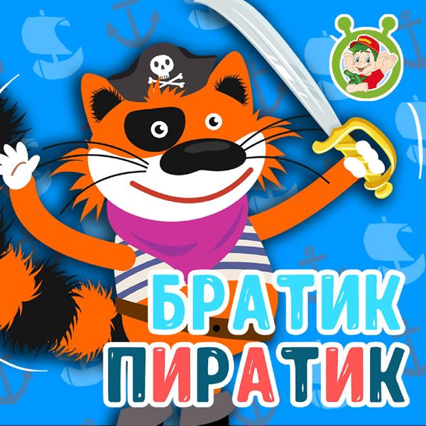 Обложка песни МУЛЬТИВАРИК ТВ - Братик пиратик