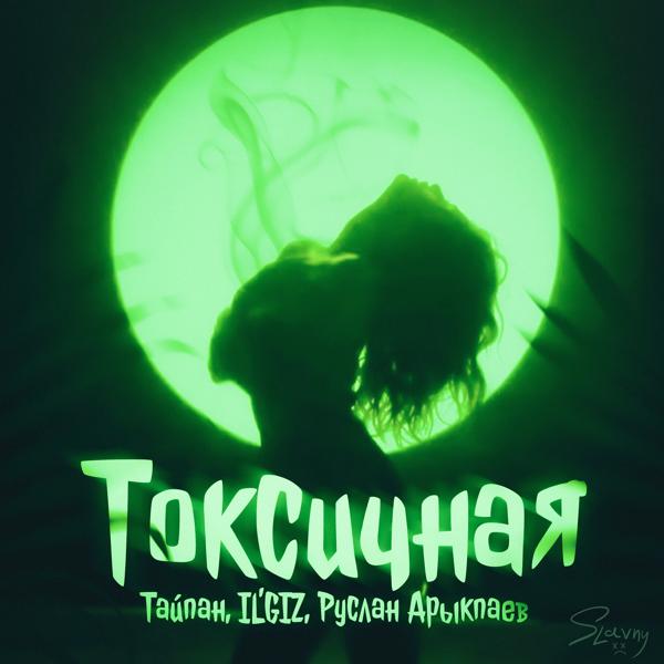 Обложка песни Тайпан, IL'GIZ, Руслан Арыкпаев - Токсичная