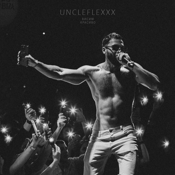 Обложка песни UncleFlexxx - Висим красиво