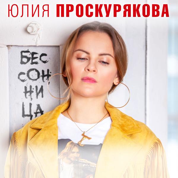 Обложка песни Юлия Проскурякова - Бессоница