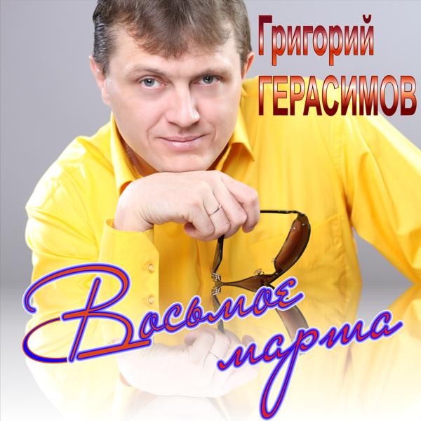 Обложка песни Григорий Герасимов - Восьмое марта