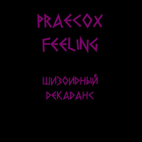 Обложка песни praecox feeling - Твое имя, как кровь, запеклось на устах