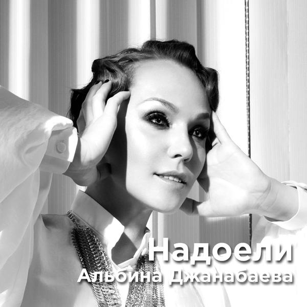 Обложка песни Альбина Джанабаева - Надоели