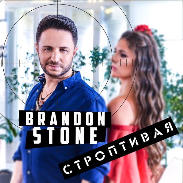 Обложка песни Brandon Stone - Строптивая