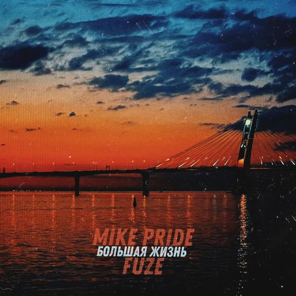 Обложка песни Mike Pride, Fuze - Большая Жизнь