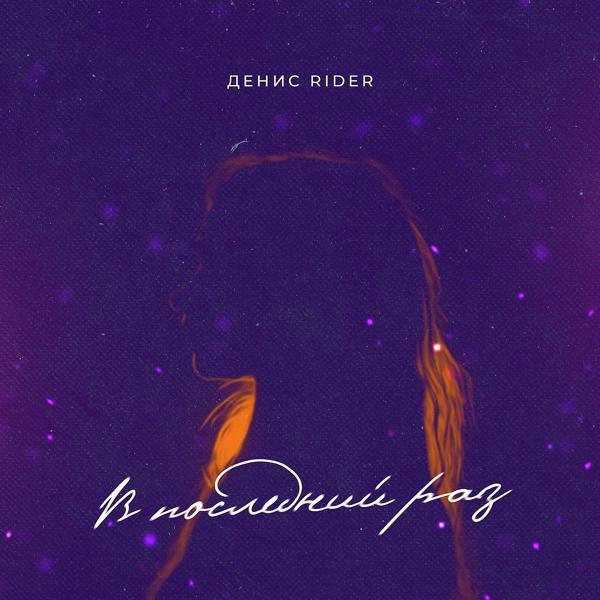 Обложка песни Денис RiDer - В последний раз