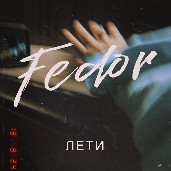 Обложка песни Fedor - Лети