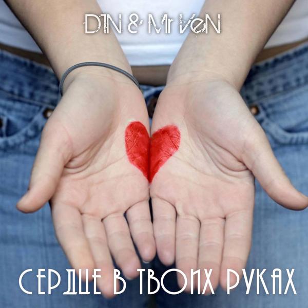 Обложка песни D1N, Mr Ven - Сердце в твоих руках