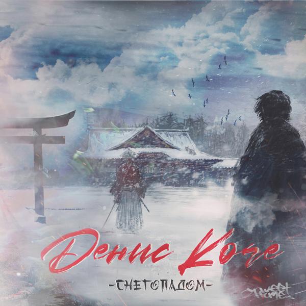 Обложка песни Денис Kore - Снегопадом