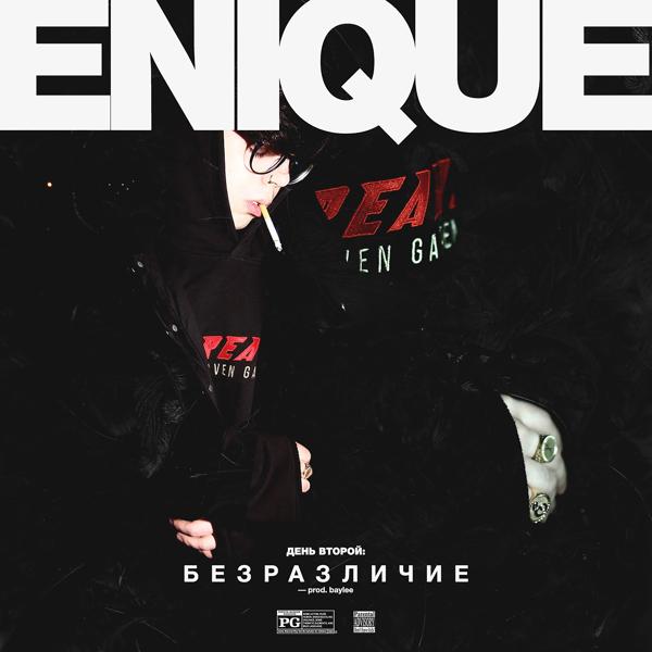 Обложка песни ENIQUE - День второй. Безразличие