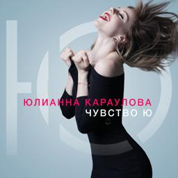 Обложка песни Юлианна Караулова, ST - Море