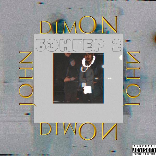 Обложка песни Dimon, John - Бэнгер 2