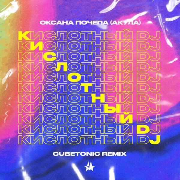 Обложка песни Оксана Почепа (Акула) - Кислотный DJ (Cubetonic Remix)