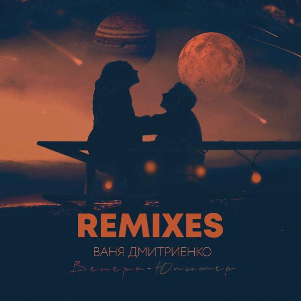 Венера-Юпитер (Lavrushkin & Silver Ace Remix)