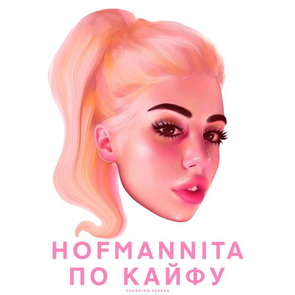 Обложка песни HOFMANNITA - По кайфу