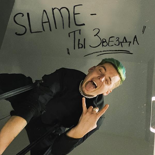 Обложка песни Slame - Ты звезда
