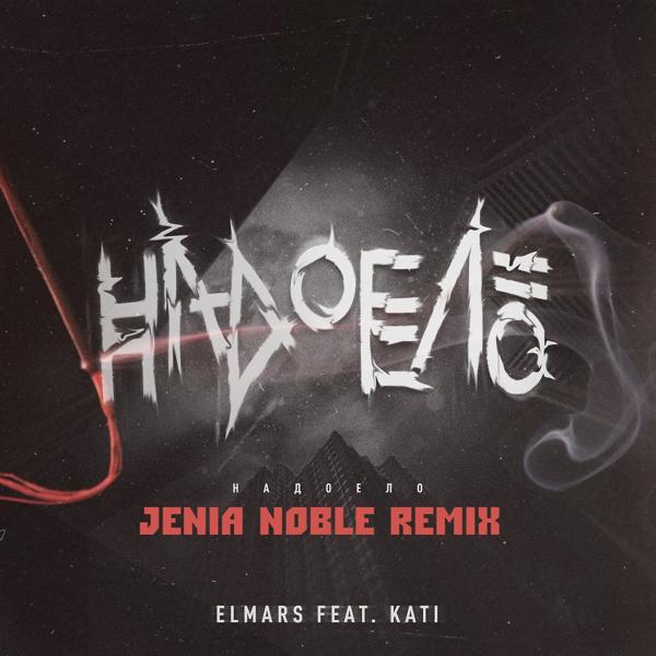 Обложка песни Elmars, K. A. T. I. - Надоело (Jenia Noble Remix)