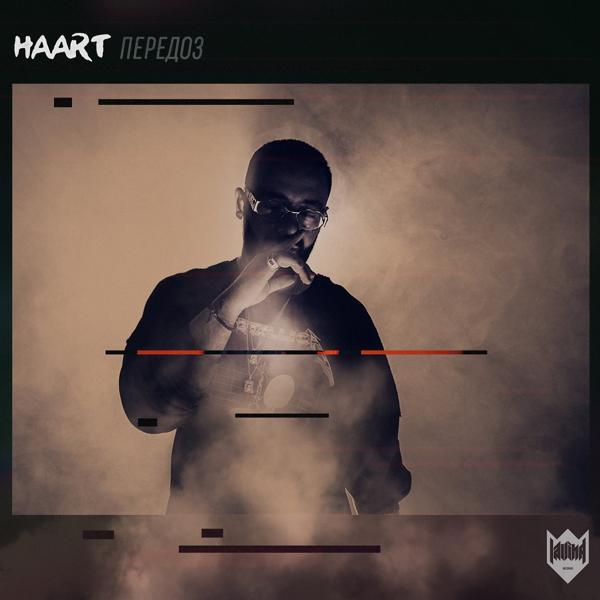 Обложка песни Haart - Передоз