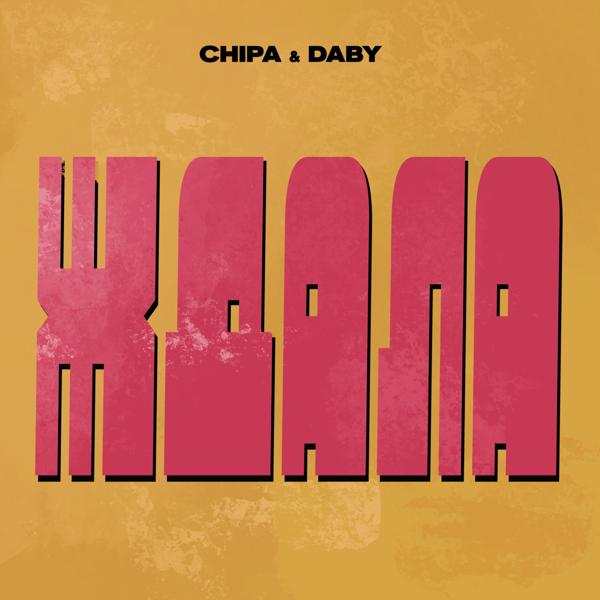 Обложка песни CHIPA & DABY - Ждала