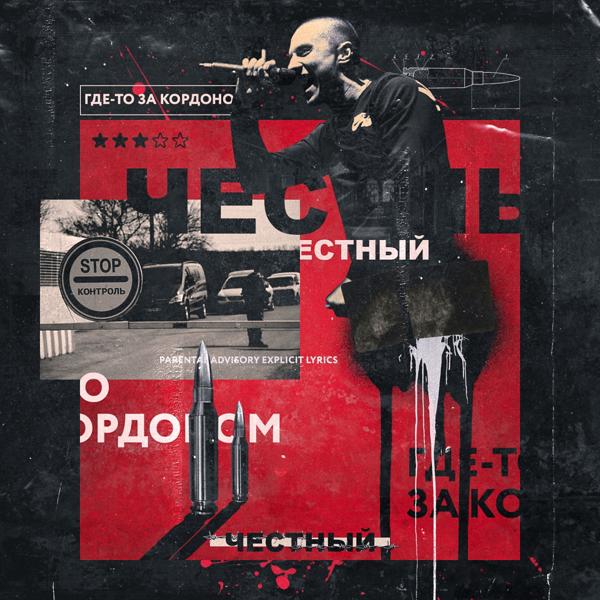 Обложка песни Честный - Где-то за кордоном