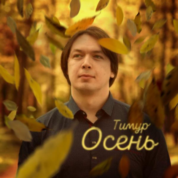 Обложка песни Тимур - Осень