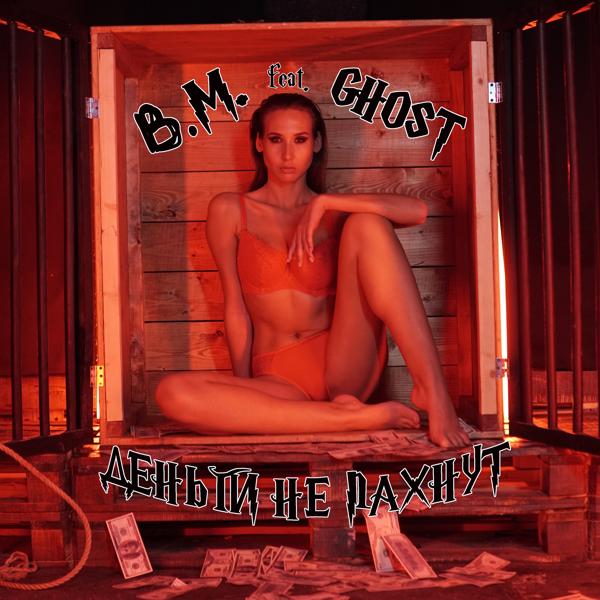 Обложка песни B.M., Ghost - Деньги не пахнут