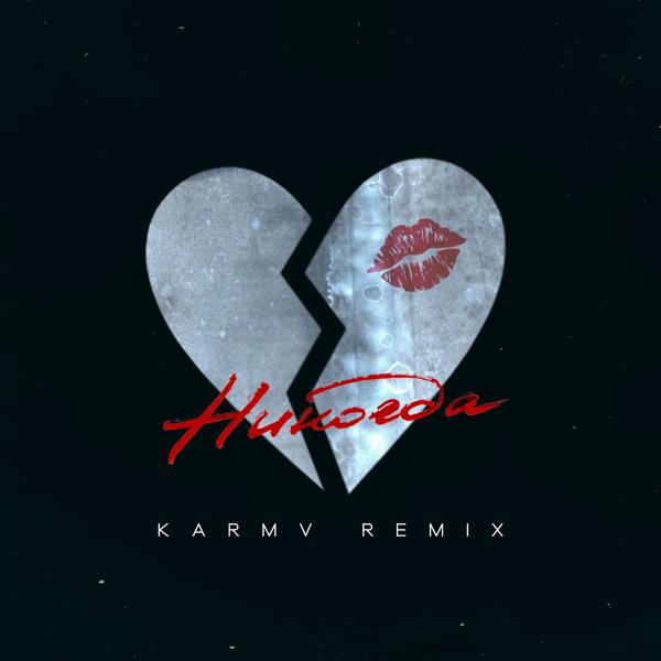 Обложка песни R.Riccardo - Никогда (karmv Remix)