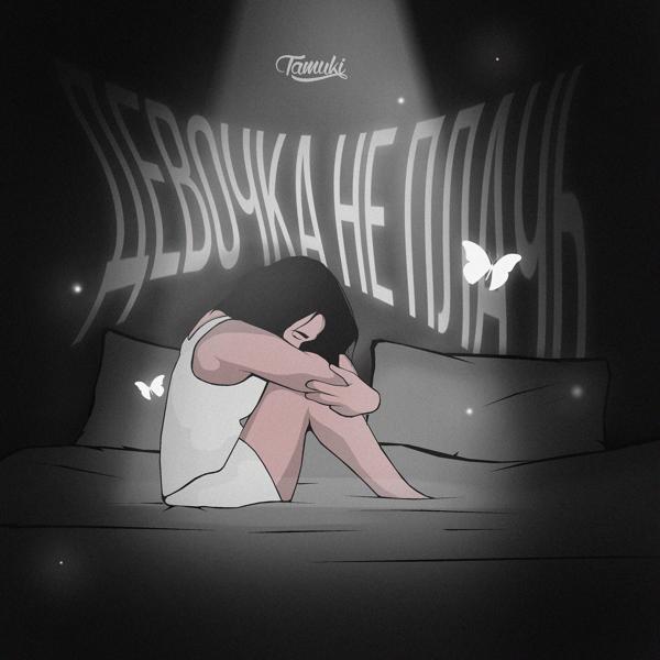 Обложка песни Tamuki - Девочка, не плачь
