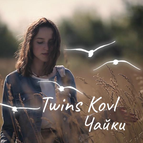 Обложка песни Twins Kovl - Чайки