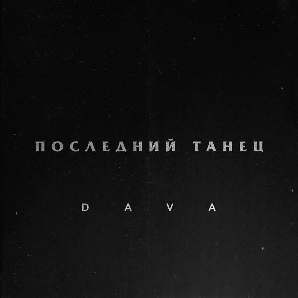 Обложка песни DAVA - Последний танец