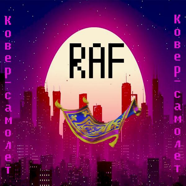 Обложка песни Raf - Ковер-самолет