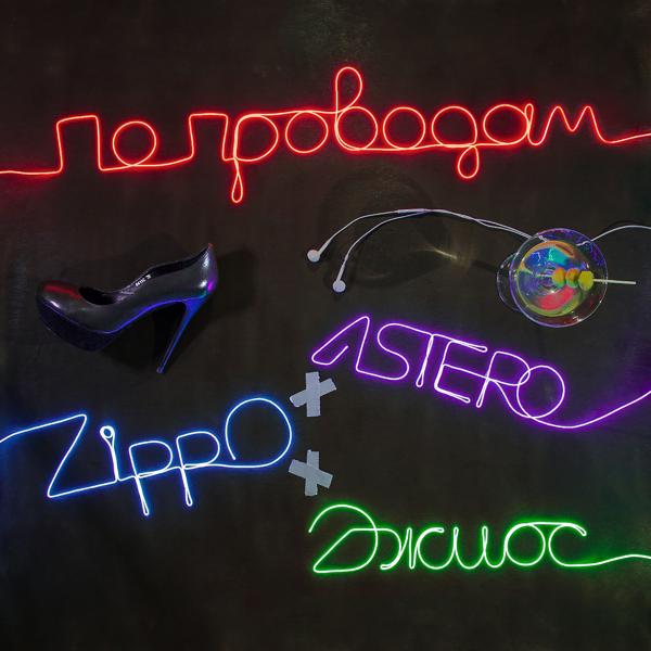 Обложка песни Astero, ZippO, Джиос - По проводам