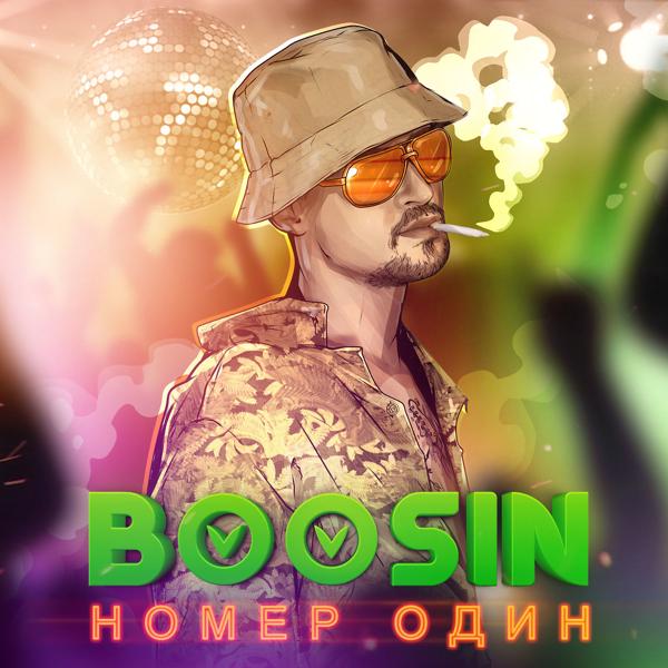 Обложка песни BOOSIN - Номер Один
