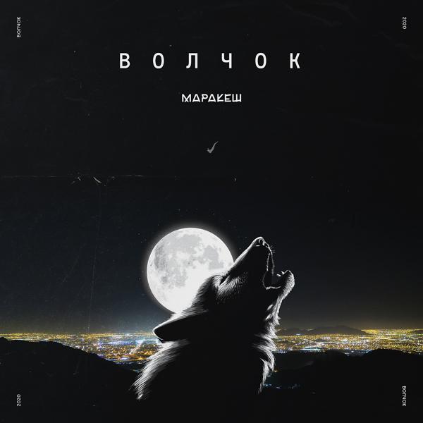 Обложка песни Маракеш - Волчок