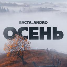 Обложка песни Баста, Andro - Осень (20.22)