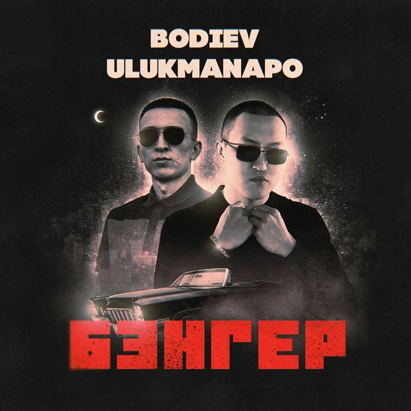 Обложка песни Bodiev, Ulukmanapo - Бэнгер