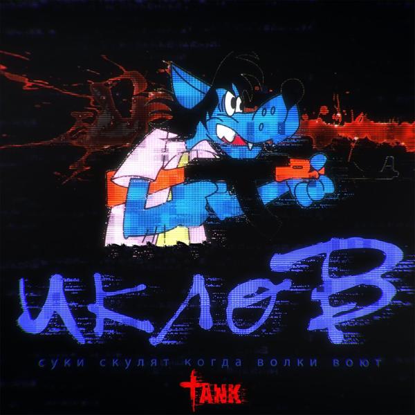 Обложка песни Tank - Иклов