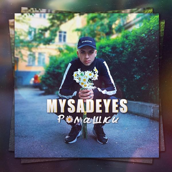 Обложка песни MYSADEYES - Ромашки