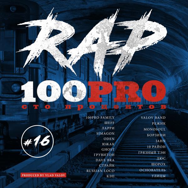 Трек Rap на 100PRO (Intro)