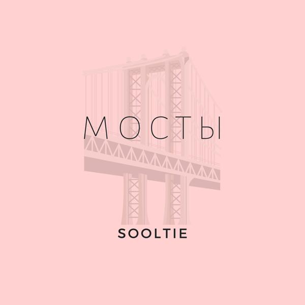 Обложка песни sooltie - Мосты
